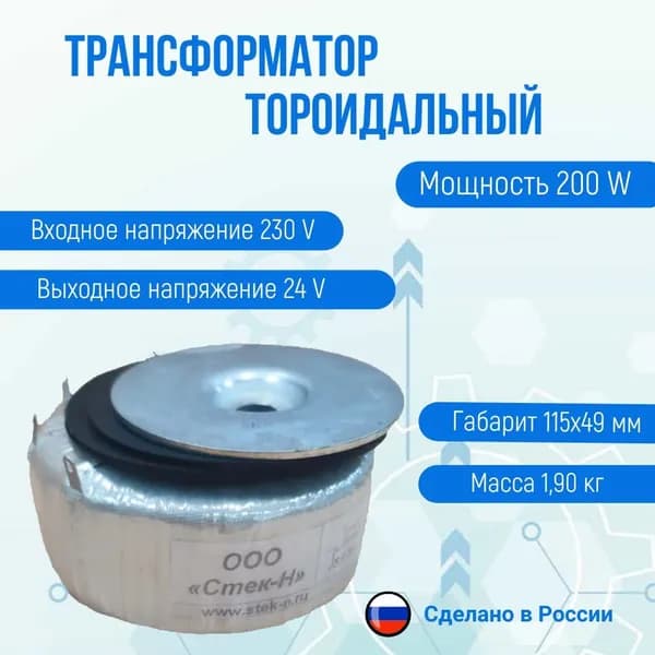 Трансформатор тороидальный ТОН 58 200/24-Л (200W)