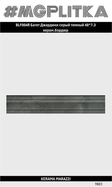 Керамическая плитка KERAMA MARAZZI BLF004R Бордюр Багет Джардини серый темный 40x7,3x28 Цена за 1/шт