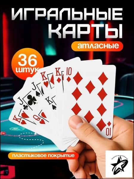 Карты игральные; карты игральные 36