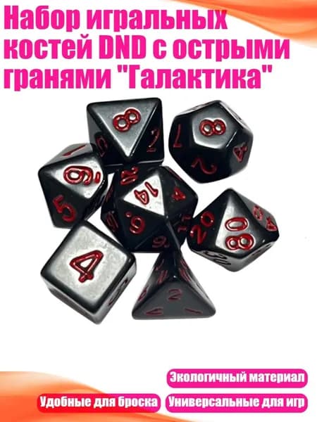 Набор игральных костей DND с острыми гранями "Галактика", красный