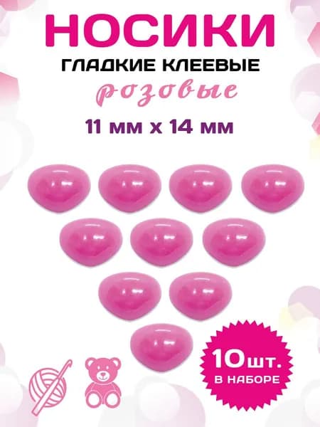 Пластиковые клеевые носики/носы для игрушек 11*14мм (10шт), розовые