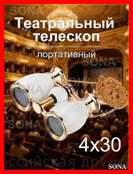 Театральный бинокль с металлическим корпусом 4x30 для оперы и концертов