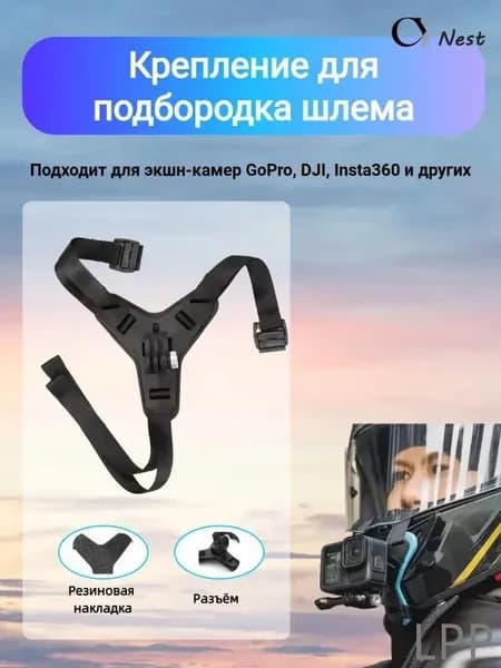 Крепление для экшн-камер GoPro на мотоциклетный шлем / Держатель для крепления на подбородке