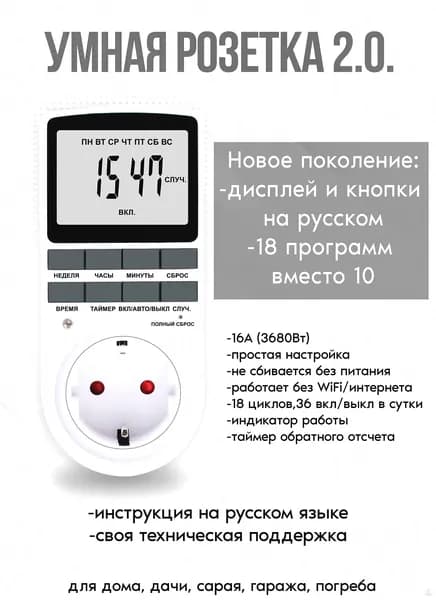 Таймер-розетка электронная, 18 программных циклов, полностью русифицированная. Цифровой контроллер для управления лампами, фитолампами, радиаторами и котлами.