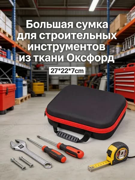 Большая сумка для строительных инструментов из ткани Оксфорд