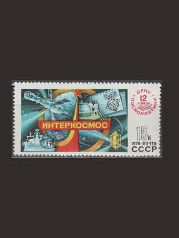 Марка (4954) СССР 1979. День космонавтики