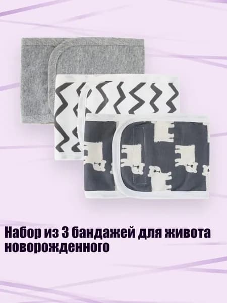 Набор из 3 бандажей для живота новорожденного, Набор D