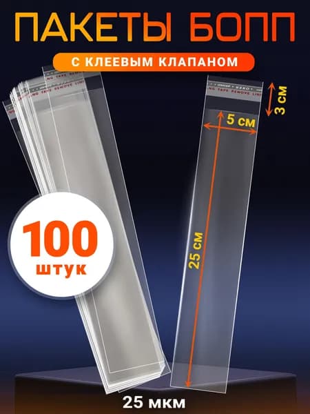 Пакеты БОПП с клеевым клапаном 50х250 мм - 100 шт. Упаковочный пакет