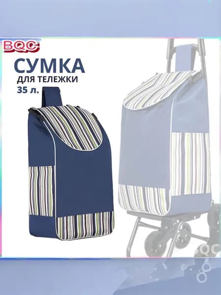 Сумка тележка