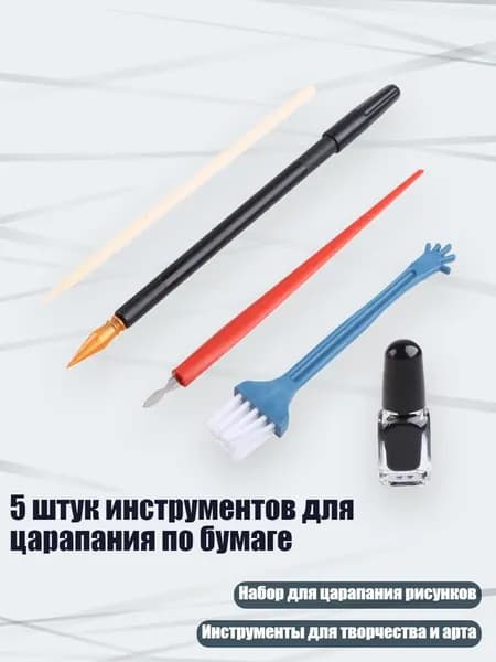 5 штук инструментов для царапания по бумаге