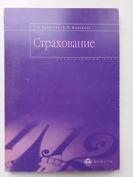 Страхование. Элементарный учебник