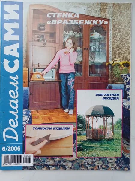 Жупнал делаем сами + мастерок. №6 2006