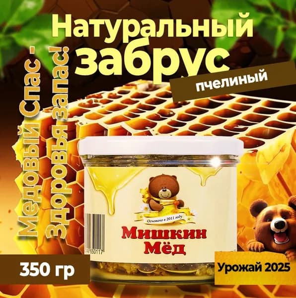 Медовый забрус натуральный пчелиный воск фасованный 350г