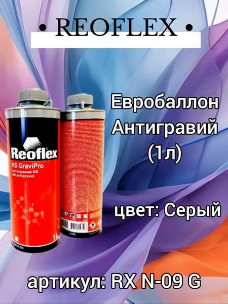 Антигравий под пистолет, автомобильный, евробаллон, REOFLEX, серый (1л) Уцененный товар