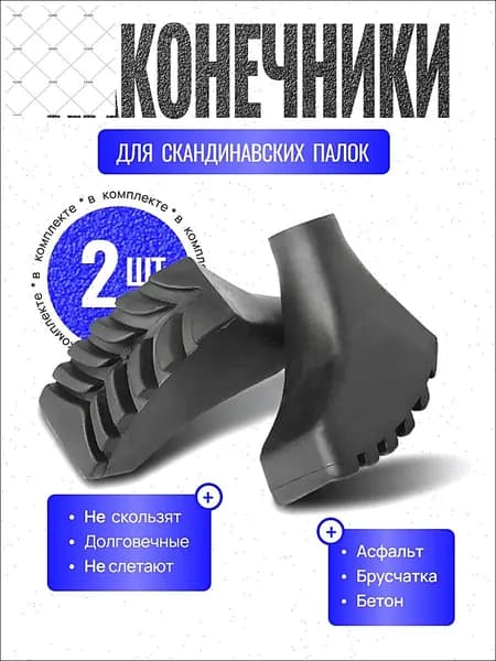 Наконечники для палок