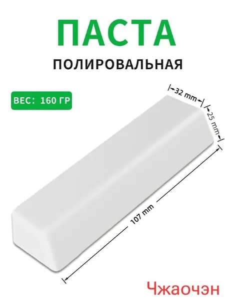 Паста полировальная Твердая паста белая для финишной полировки цветных металлов и сплавов нержавейки, серебра, золота, палладия , шлифовка монет , украшений. 160гр.(159)