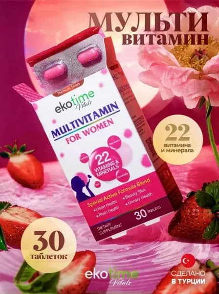 Мультивитамины для женского здоровья Турция