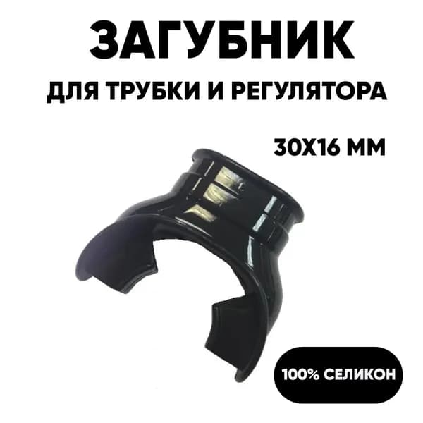 Загубник GO DIVE MP01 черный для регулятора и трубки