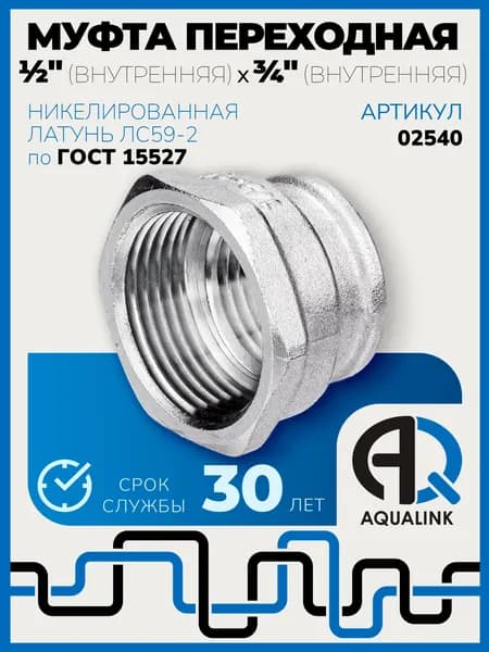 Муфта переходная 1/2'' (внутренняя) x 3/4" (внутренняя резьба), латунь никелированная, фитинг резьбовой
