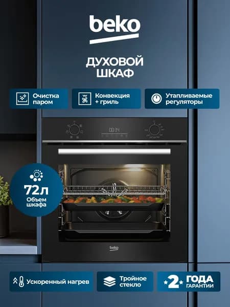 Духовой шкаф электрический встраиваемый BEKO, 72 л, 6 режимов, ускоренный нагрев, двойной гриль, сенсорная панель, хромированные направляющие, тройное стекло, очистка паром, утапливаемые переключатели