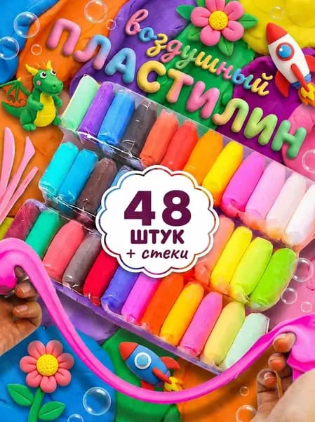 Воздушный пластилин для лепки набор 48 штук, легкий мягкий детский