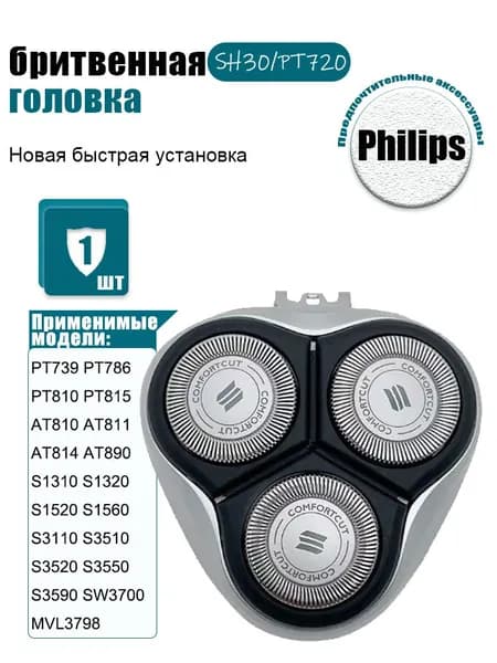 Аксессуары для бритвы Филипс SH30/50, Головки для бритвы P hilips PT710 PT715 PT720 PT721 PT722 PT724 PT810 PT815 PT860 AT810 AT811 AT814 AT890