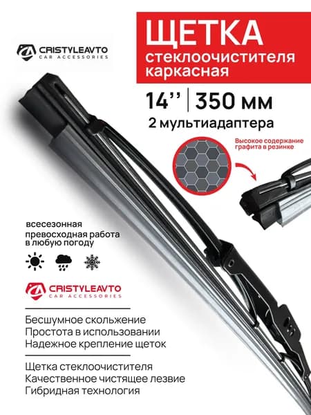 Щетка стеклоочистителя каркасная 14"/350мм