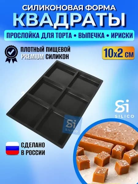 Силиконовая форма квадратная 10 см