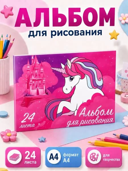 Альбом для рисования для девочек "Минни Маус" Disney, 24 листа, формат А4