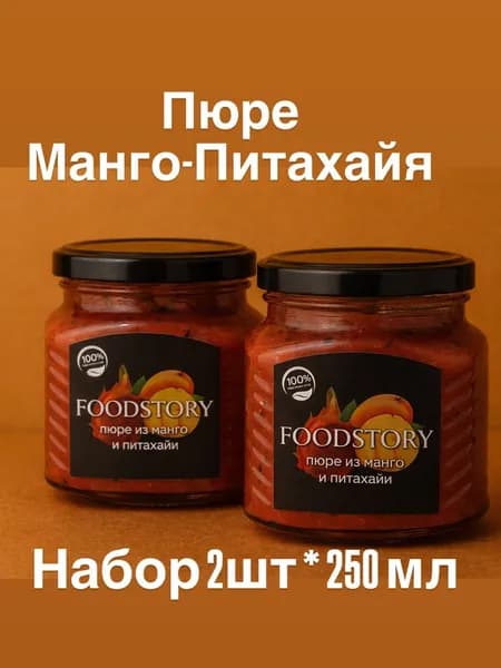 Набор Пюре манго-питахайя FoodStory 2*250 мл Натуральное фруктовое пюре