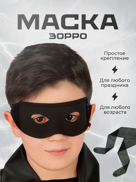 Маска черная карнавальная Зорро для праздника и вечеринки