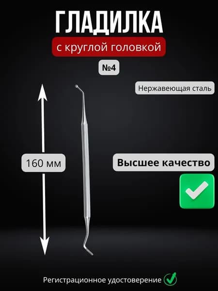 Штопфер-гладилка №4 с круглой головкой 160 мм, нержавеющая сталь