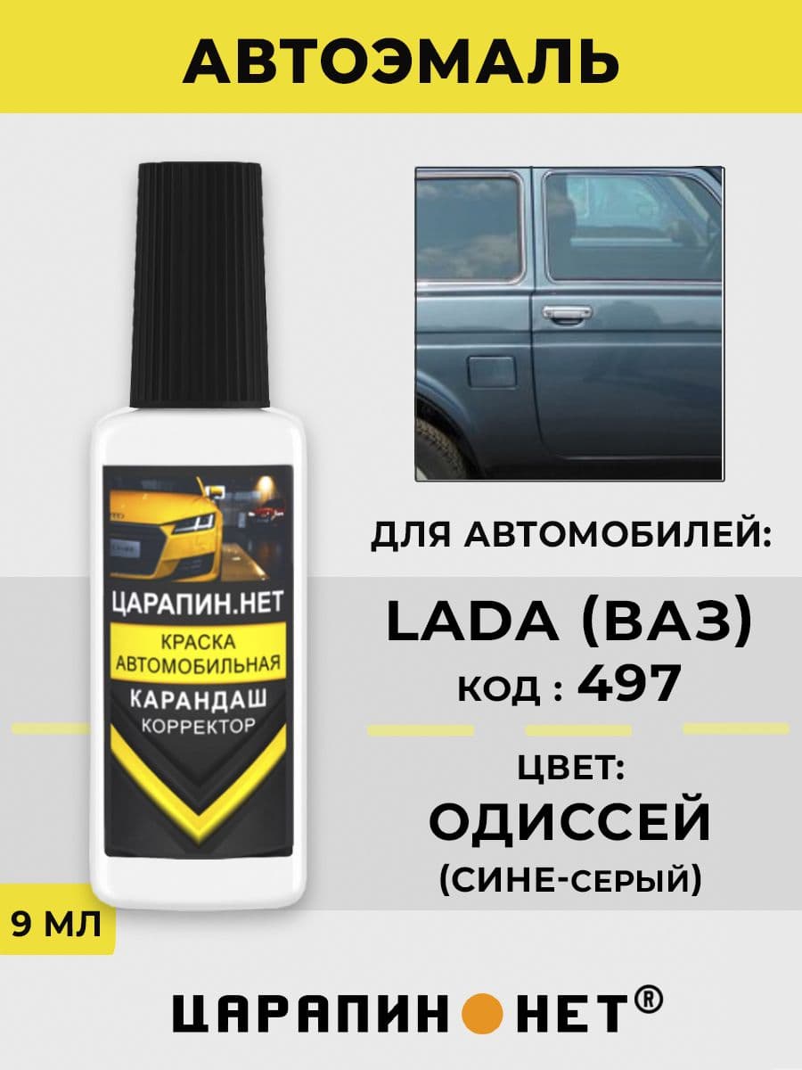 Краска для авто 497 LADA ОДИССЕЙ