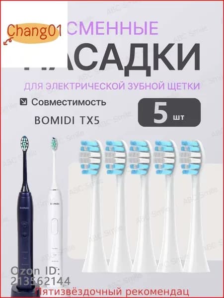Насадки для электрической зубной щетки BOMIDI TX5, 5 штук, белый с колпачками