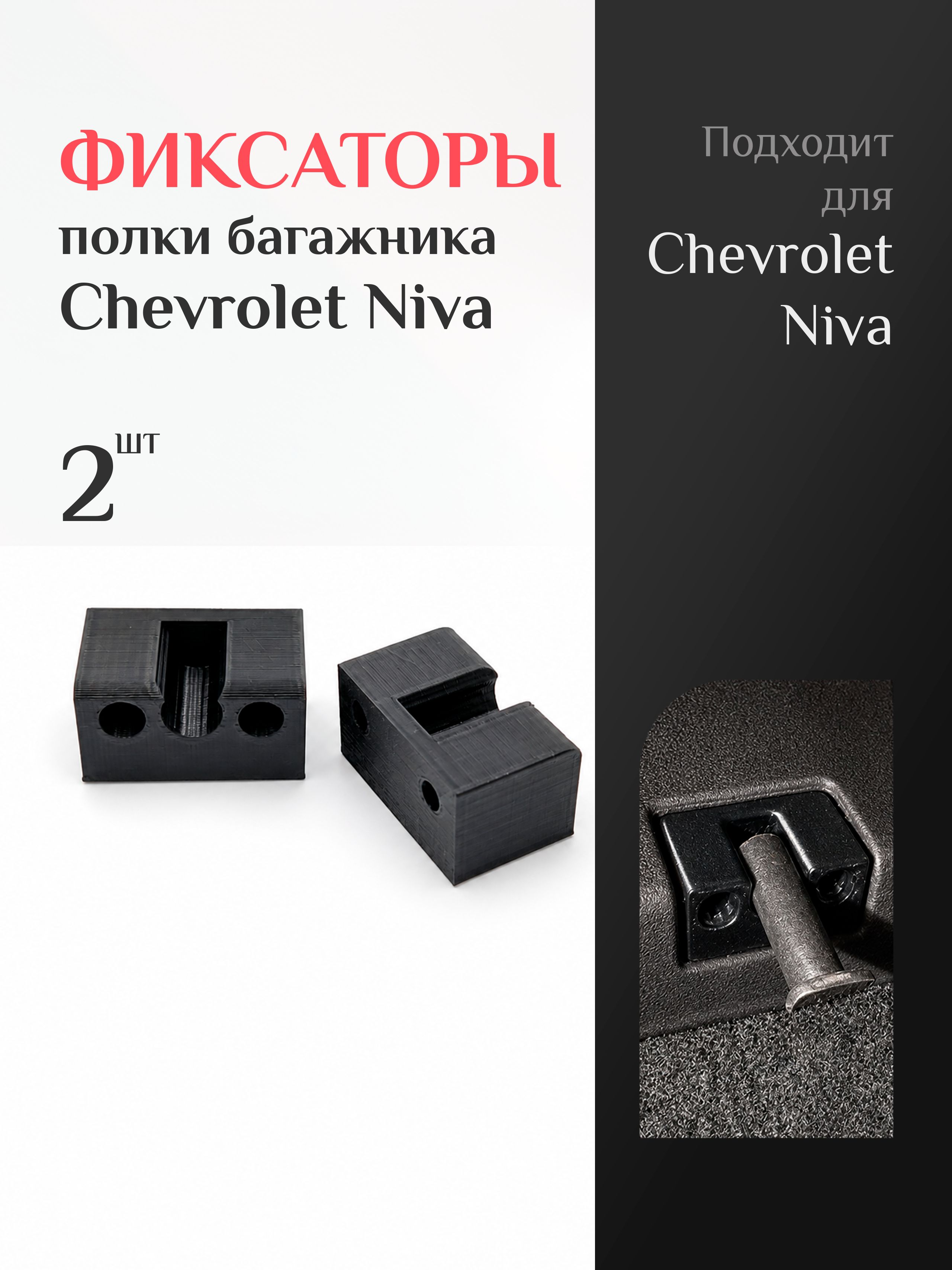 Фиксатор полки багажника Chevrolet Niva, 2шт / Упор задней полки багажника Шевроле Нива