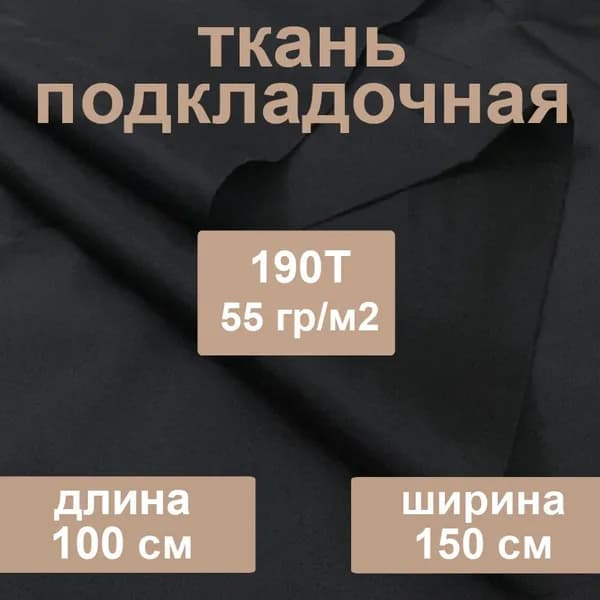 Ткань подкладочная 190T, таффета, для шитья сумок, одежды, 1 метр, цвет черный