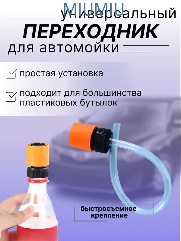 Адаптер-переходник для бутылки мойки высокого давления