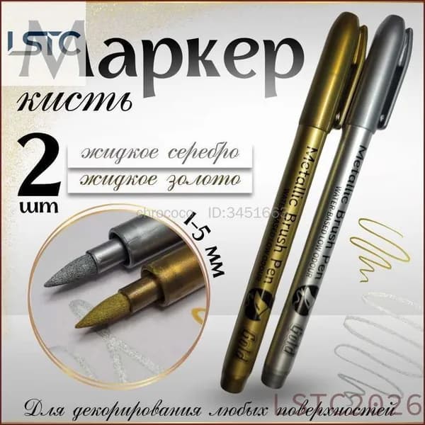 Маркер Водный, толщина: 1 мм, 2 шт.для скетчинга, для декорирования
