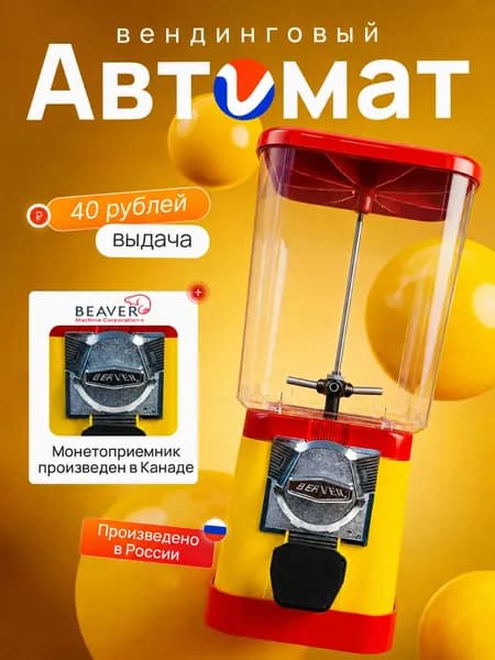 Вендинговый автомат для жвачек, попрыгунчиков, игрушек в капсулах и конфет/ Торговый автомат ALFA механический с выдачей 40 рублей