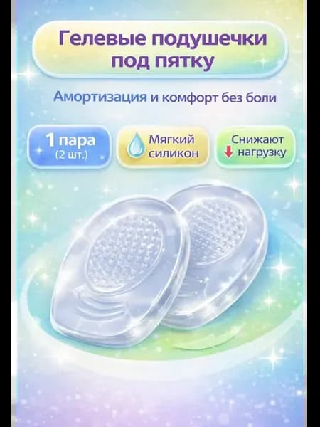 Гелевые подушечки под пятку силиконовые — амортизация 1 пара