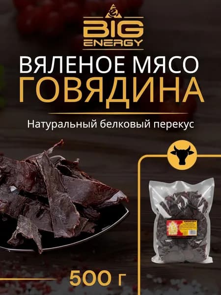 Мясо вяленое говядины Биг Энерджи, 500г