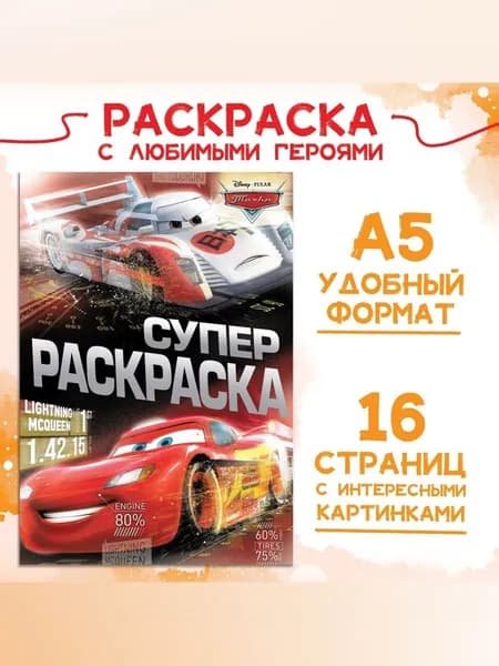 Раскраска для мальчиков "Тачки", Disney, 16 страниц, формат А5, 3+