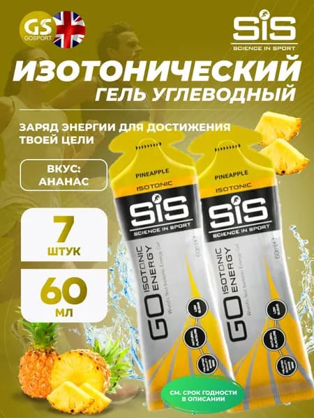 Гель питьевой SCIENCE IN SPORT (SiS) GO Isotonic Energy Gels 7 x 60 мл, Ананас, Быстрое пополнение энергии