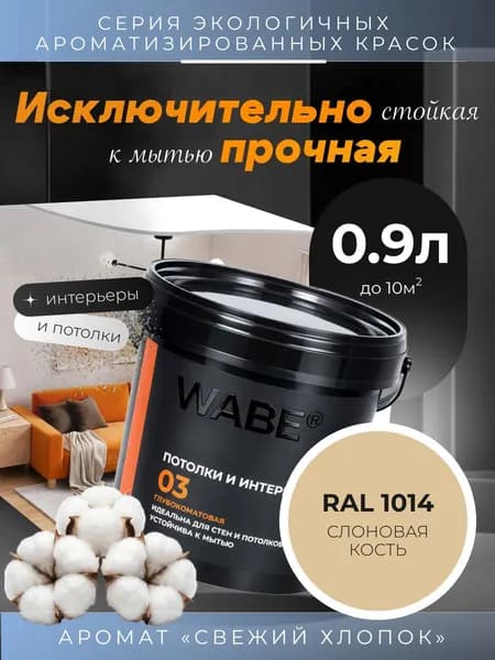 WABE 03, Для потолков и интерьеров, аромат СВЕЖИЙ ХЛОПОК, 0,9л, База А, RAL 1014
