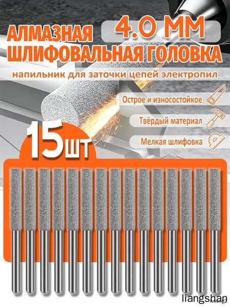 Алмазная шлифовальная головка 4,0 мм для заточки цепей электро- и бензопил, набор из 15 штук