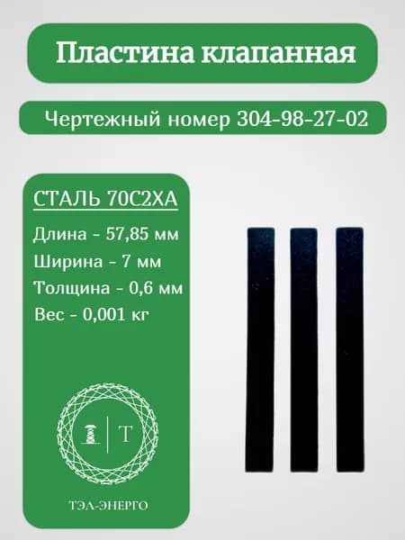 Пластина клапанная 304-98-27-02