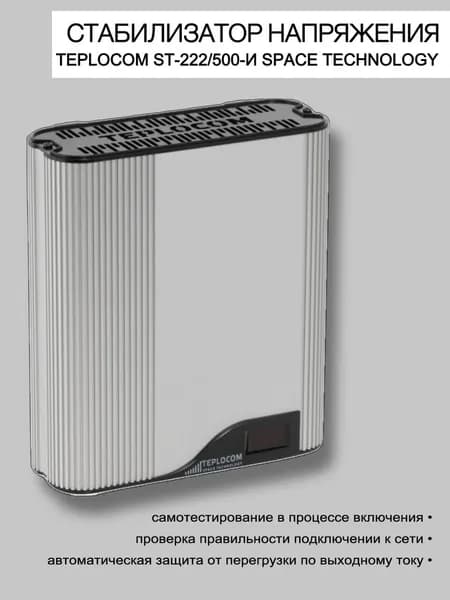 Стабилизатор напряжения для котла Teplocom ST 222/500-И SPACE TECHNOLOGY