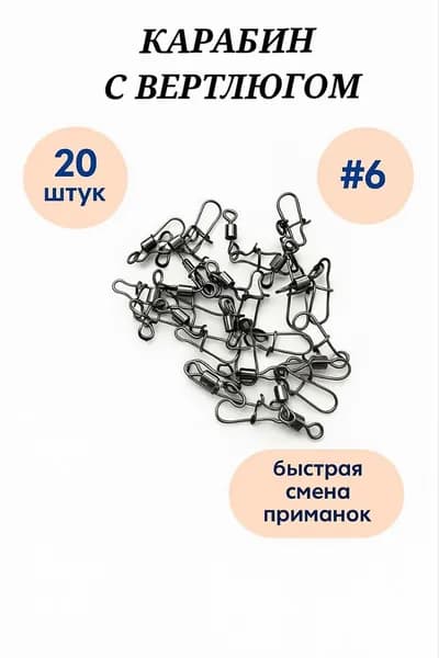 Карабин с вертлюгом 20 штук #6