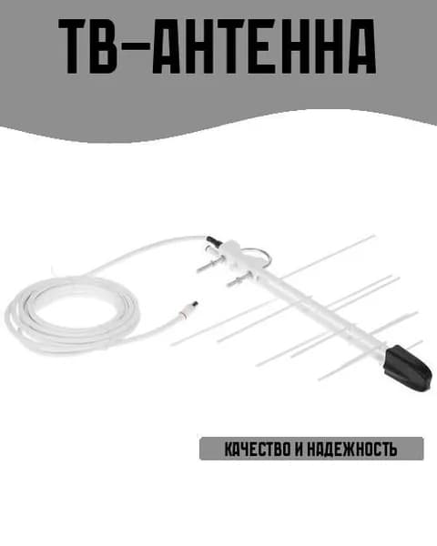 ТВ-Антенна