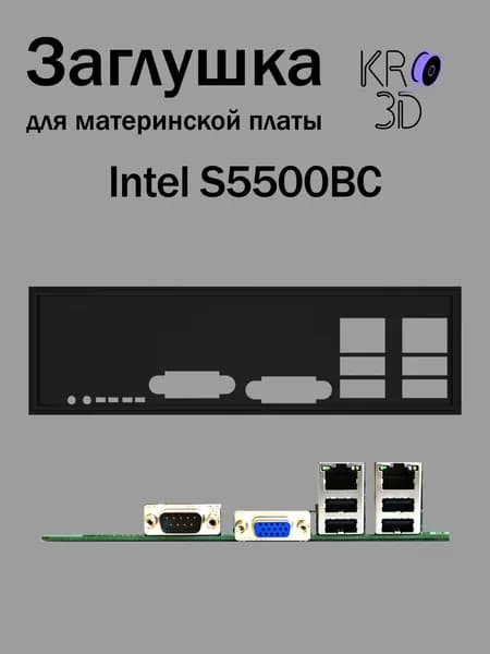Заглушка для материнской платы Intel S5500BC черная
